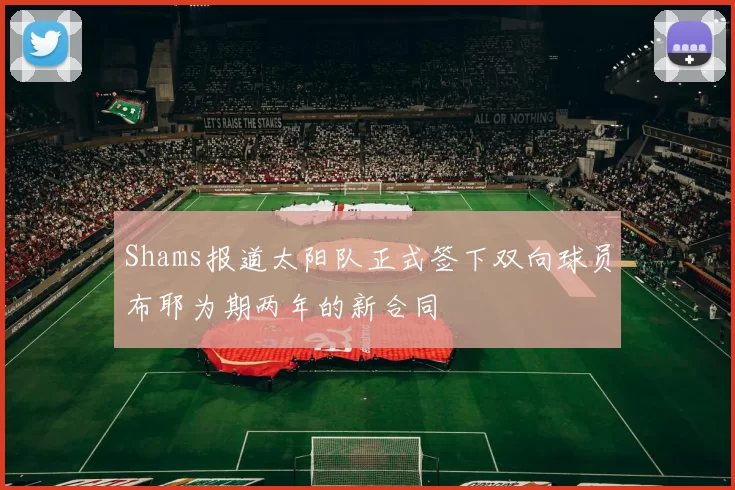 Shams报道太阳队正式签下双向球员布耶为期两年的新合同