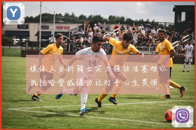 媒体人分析骑士实力强劲活塞难以抵挡哈登威慑力让对手心生畏惧