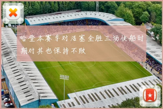 哈登本赛季对活塞全胜三场快船时期对其也保持不败