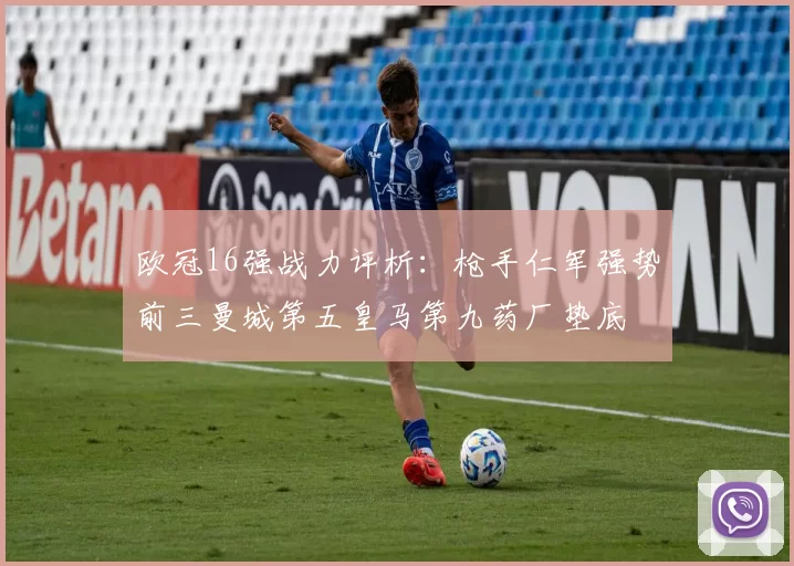 欧冠16强战力评析：枪手仁军强势前三曼城第五皇马第九药厂垫底