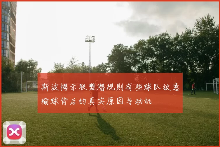 斯波揭示联盟潜规则有些球队故意输球背后的真实原因与动机