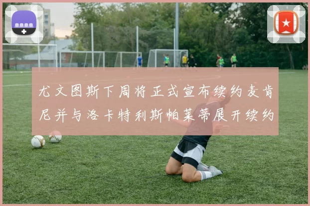 尤文图斯下周将正式宣布续约麦肯尼并与洛卡特利斯帕莱蒂展开续约谈判