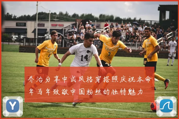 乔治分享中式风格穿搭照庆祝本命年马年致敬中国粉丝的独特魅力