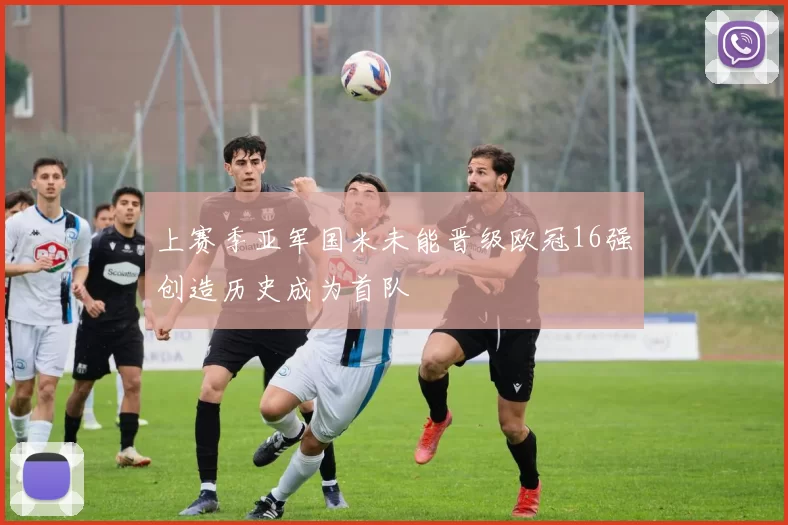 上赛季亚军国米未能晋级欧冠16强创造历史成为首队